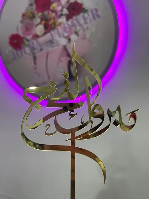 Topper doré Mabrouk pour réussite à Tetouan